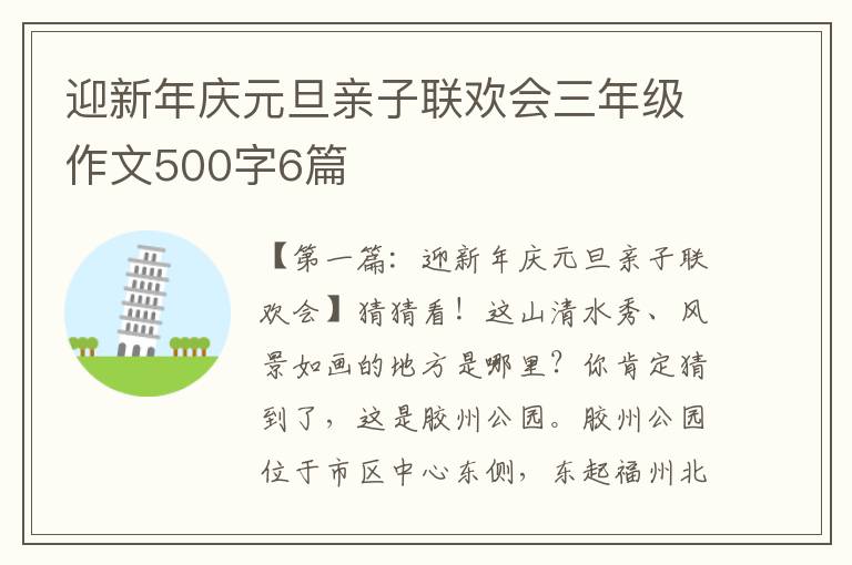 迎新年庆元旦亲子联欢会三年级作文500字6篇