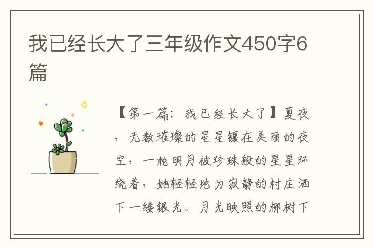 我已经长大了三年级作文450字6篇