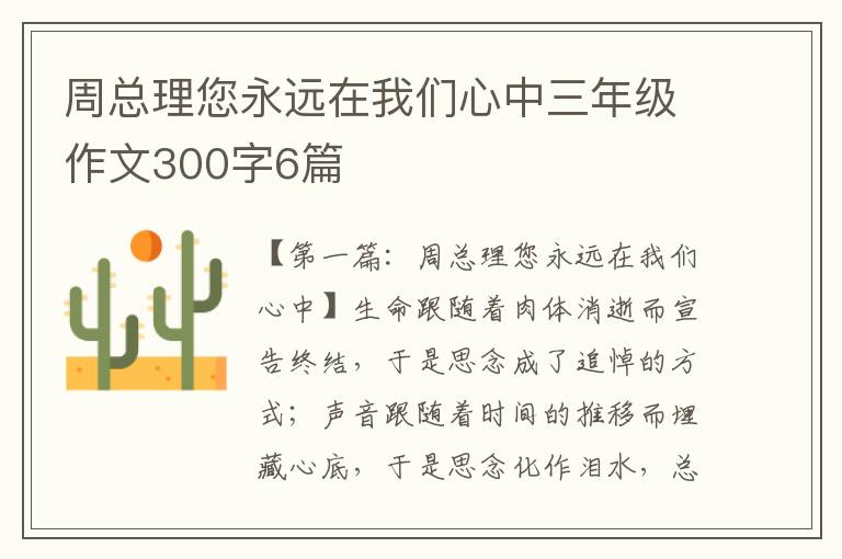 周总理您永远在我们心中三年级作文300字6篇