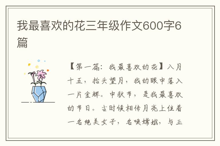 我最喜欢的花三年级作文600字6篇