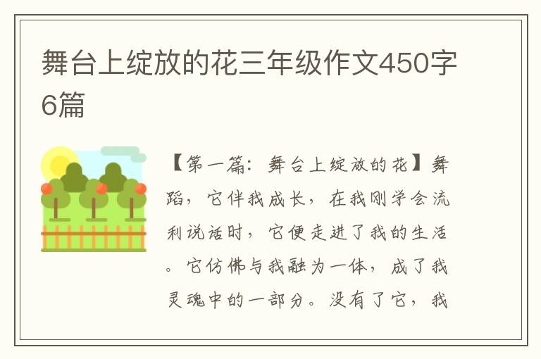 舞台上绽放的花三年级作文450字6篇