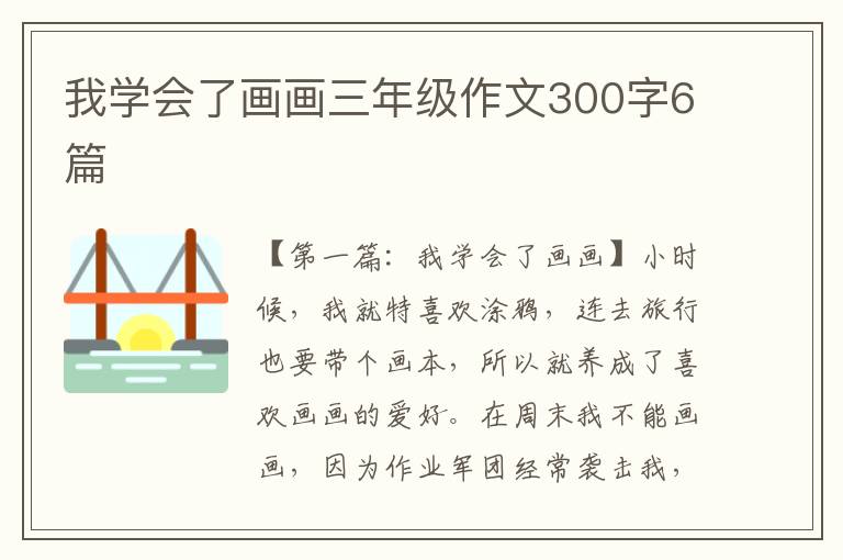 我学会了画画三年级作文300字6篇