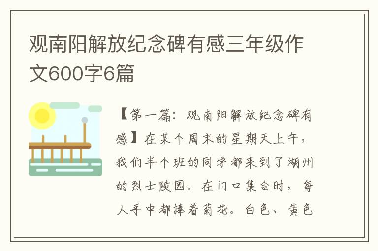 观南阳解放纪念碑有感三年级作文600字6篇