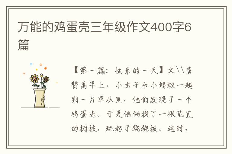 万能的鸡蛋壳三年级作文400字6篇