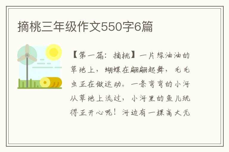 摘桃三年级作文550字6篇