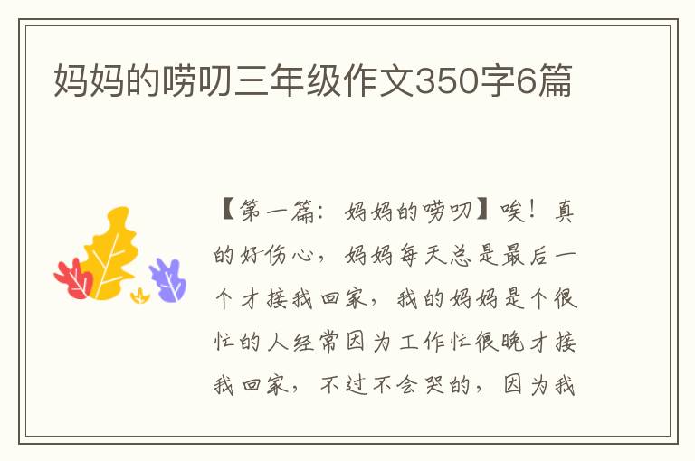 妈妈的唠叨三年级作文350字6篇