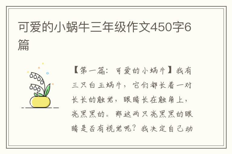 可爱的小蜗牛三年级作文450字6篇