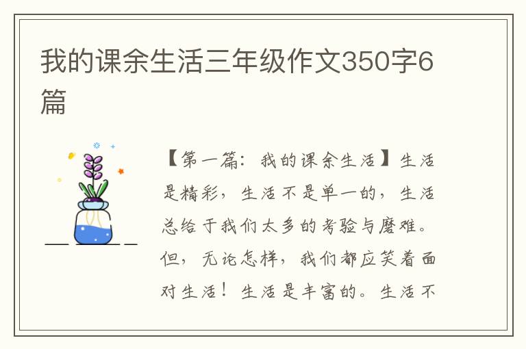 我的课余生活三年级作文350字6篇