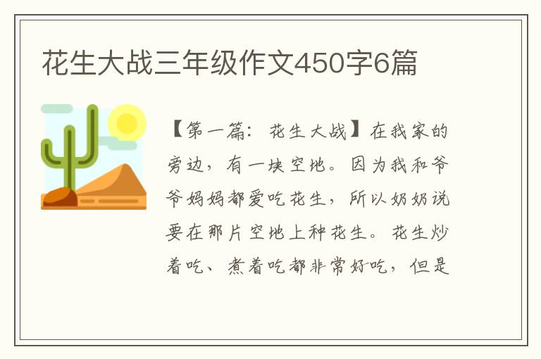 花生大战三年级作文450字6篇