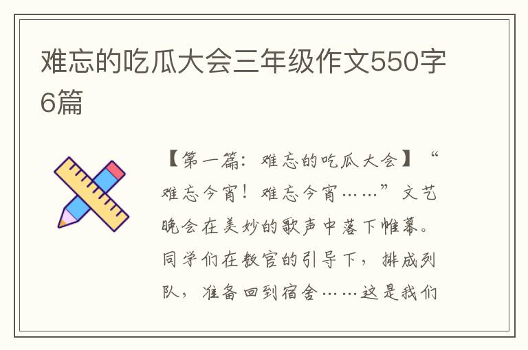 难忘的吃瓜大会三年级作文550字6篇