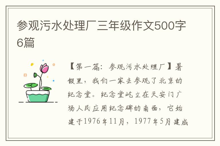 参观污水处理厂三年级作文500字6篇