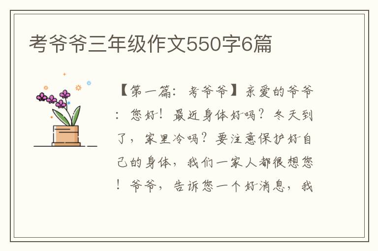 考爷爷三年级作文550字6篇