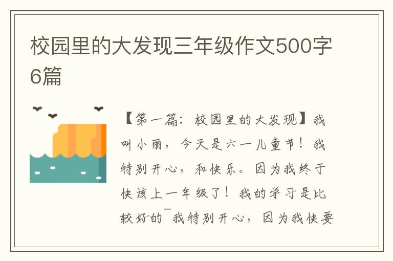 校园里的大发现三年级作文500字6篇