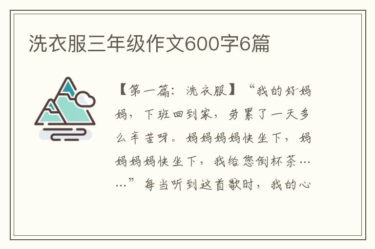 洗衣服三年级作文600字6篇