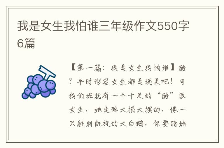 我是女生我怕谁三年级作文550字6篇