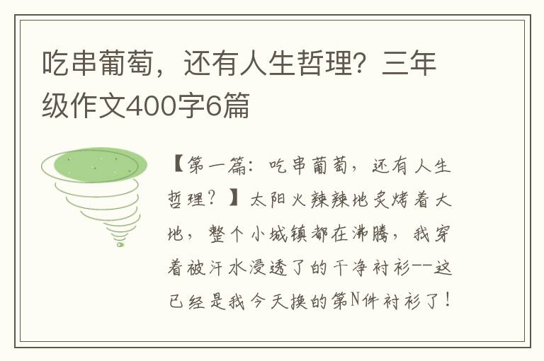 吃串葡萄，还有人生哲理？三年级作文400字6篇