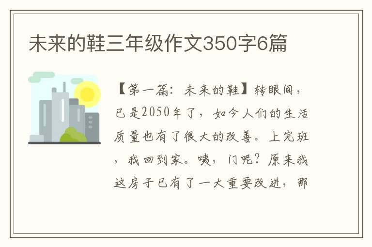 未来的鞋三年级作文350字6篇