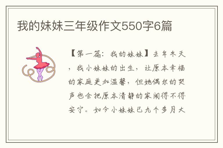 我的妹妹三年级作文550字6篇