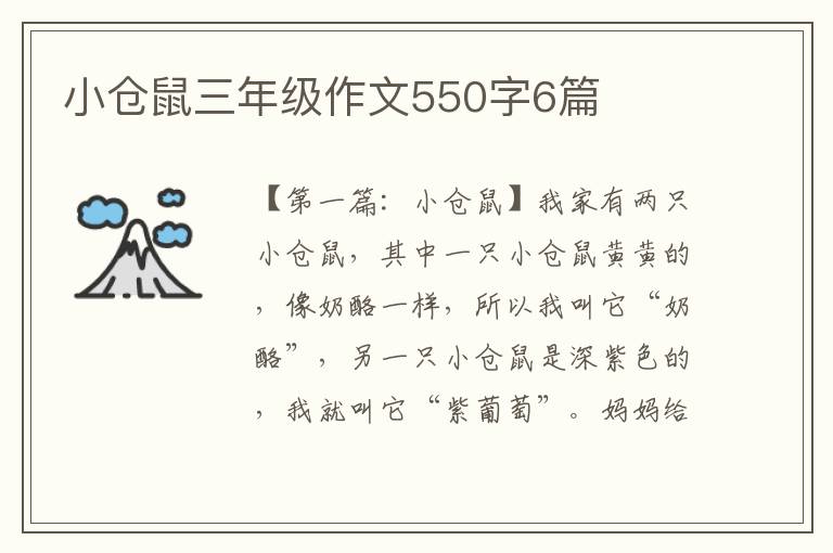 小仓鼠三年级作文550字6篇