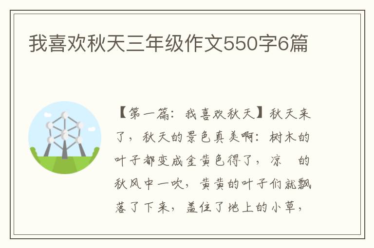 我喜欢秋天三年级作文550字6篇