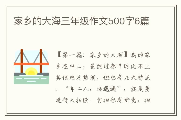 家乡的大海三年级作文500字6篇