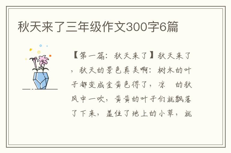 秋天来了三年级作文300字6篇