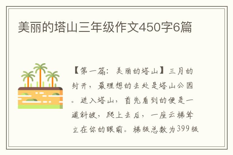 美丽的塔山三年级作文450字6篇