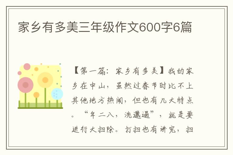 家乡有多美三年级作文600字6篇