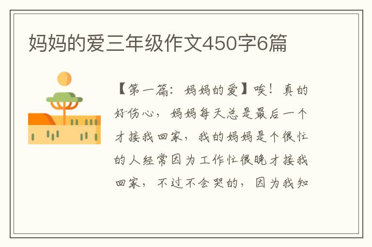 妈妈的爱三年级作文450字6篇