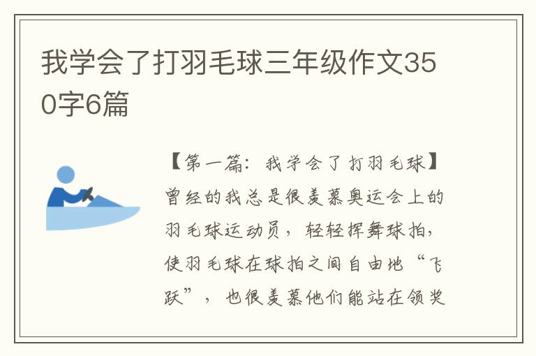 我学会了打羽毛球三年级作文350字6篇