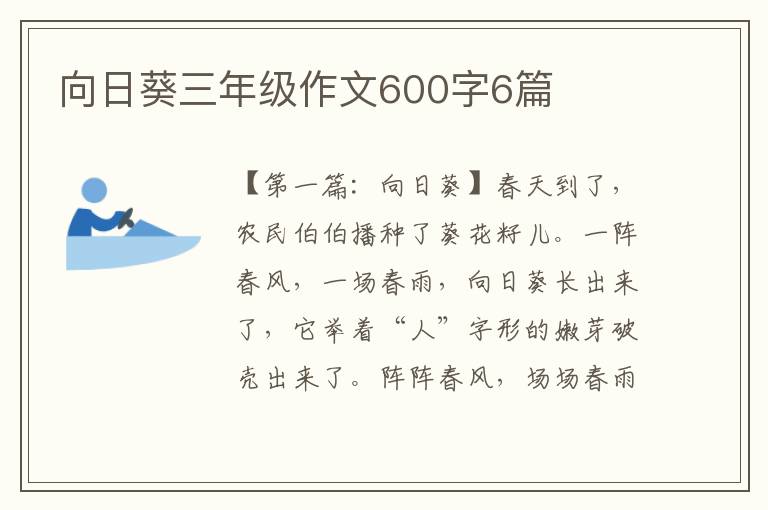 向日葵三年级作文600字6篇