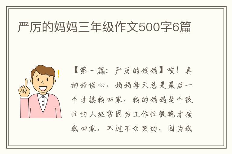 严厉的妈妈三年级作文500字6篇