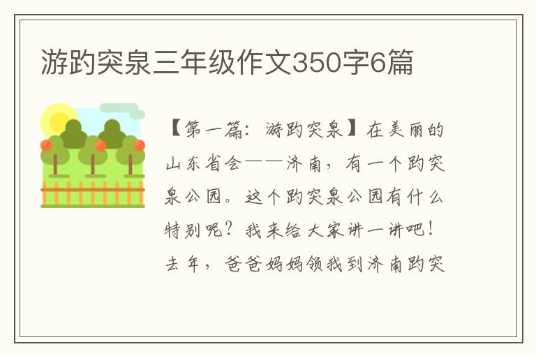 游趵突泉三年级作文350字6篇