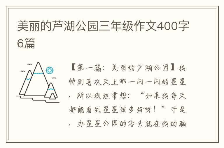 美丽的芦湖公园三年级作文400字6篇