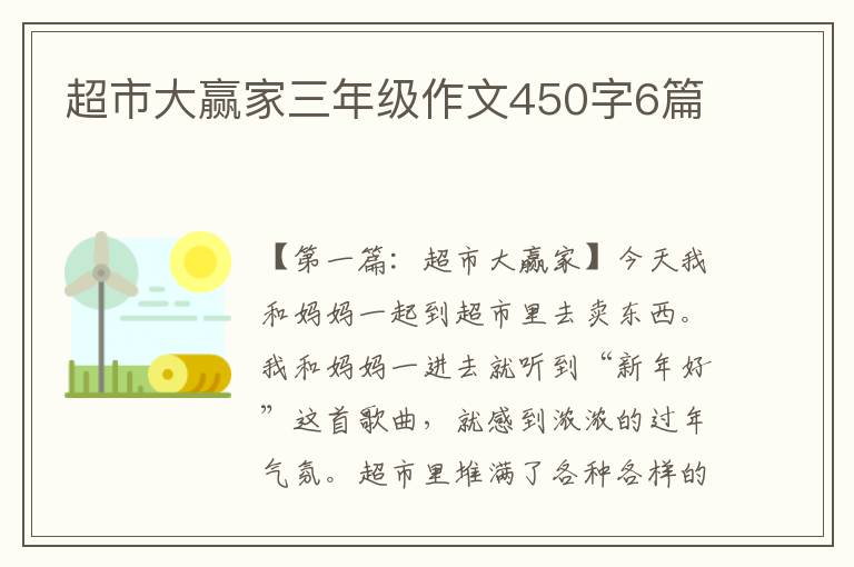 超市大赢家三年级作文450字6篇