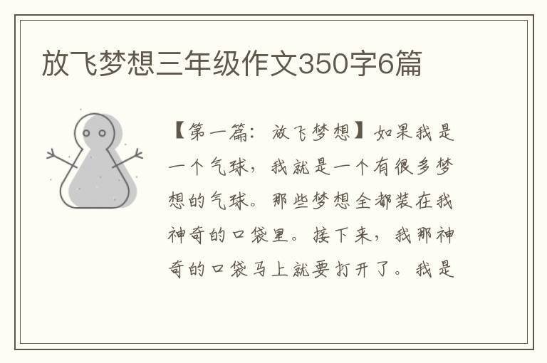 放飞梦想三年级作文350字6篇