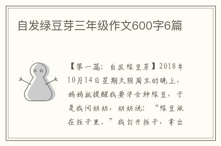 自发绿豆芽三年级作文600字6篇