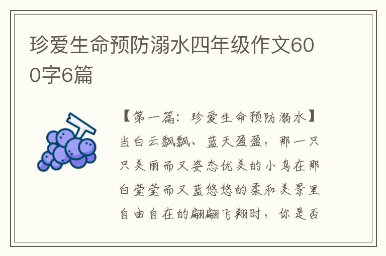 珍爱生命预防溺水四年级作文600字6篇