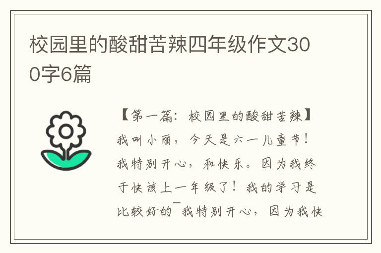 校园里的酸甜苦辣四年级作文300字6篇