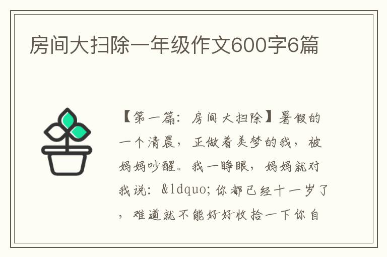 房间大扫除一年级作文600字6篇