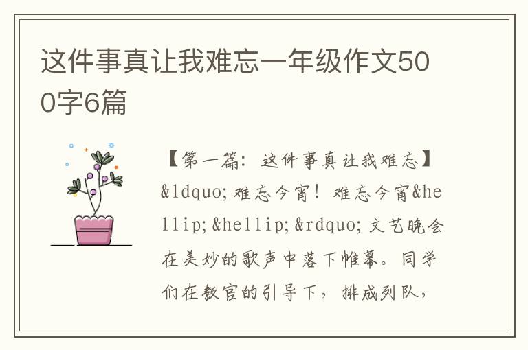 这件事真让我难忘一年级作文500字6篇