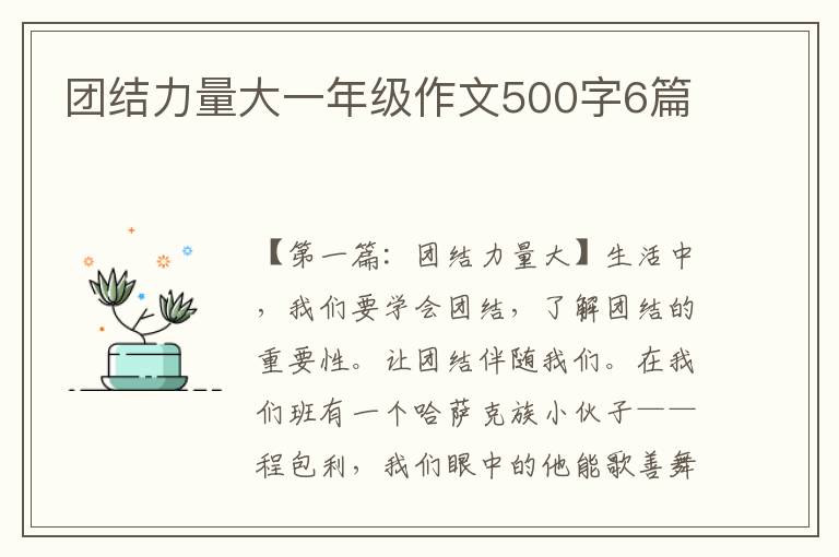 团结力量大一年级作文500字6篇