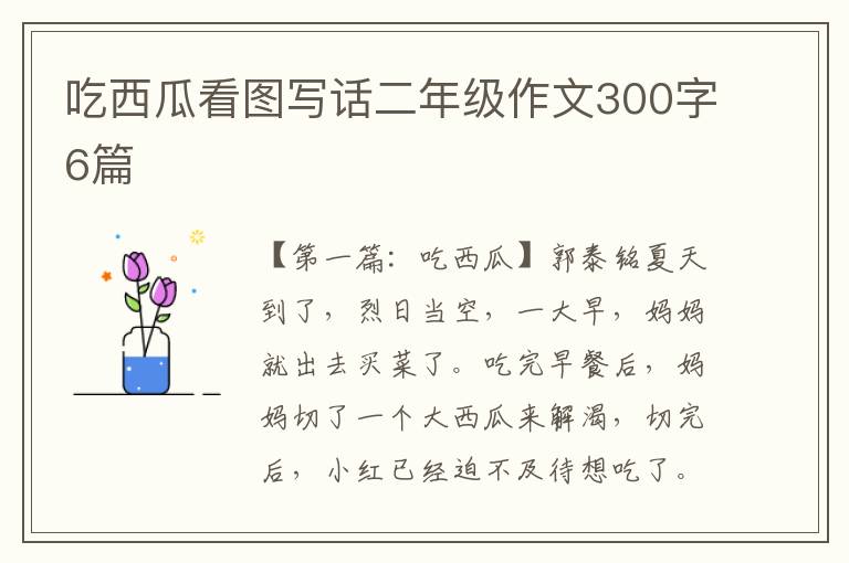 吃西瓜看图写话二年级作文300字6篇