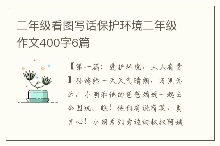 二年级看图写话保护环境二年级作文400字6篇