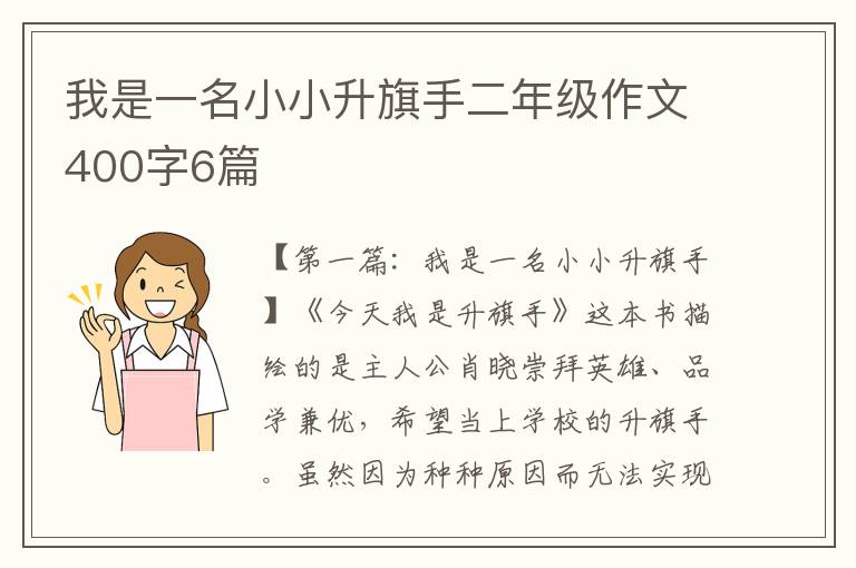 我是一名小小升旗手二年级作文400字6篇