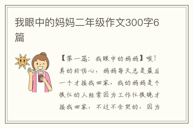 我眼中的妈妈二年级作文300字6篇