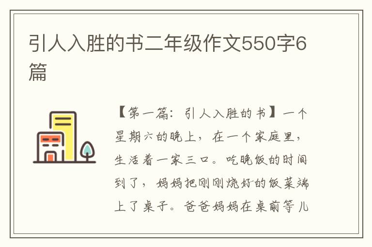 引人入胜的书二年级作文550字6篇