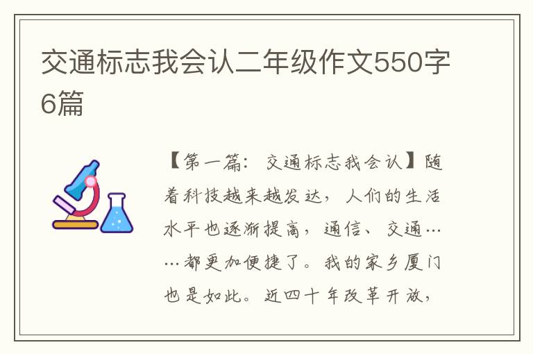 交通标志我会认二年级作文550字6篇