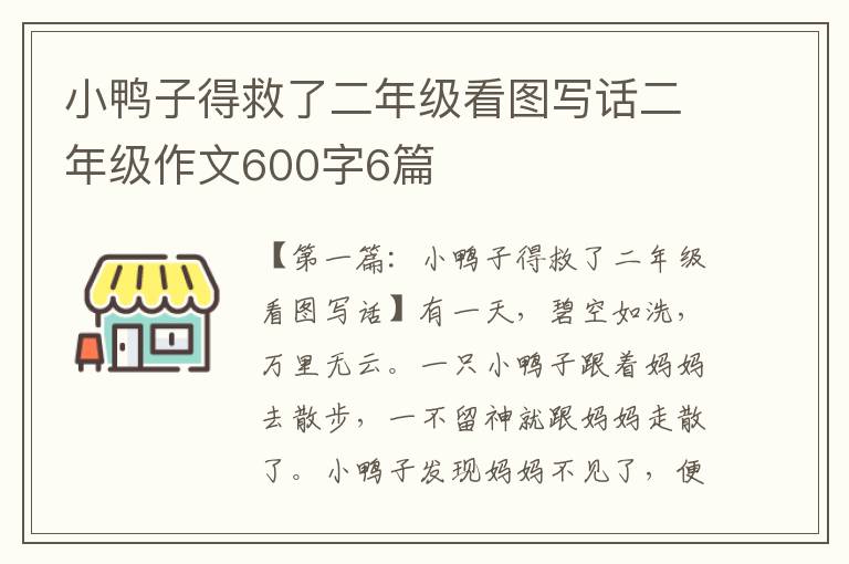 小鸭子得救了二年级看图写话二年级作文600字6篇