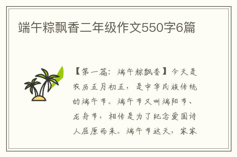 端午粽飘香二年级作文550字6篇